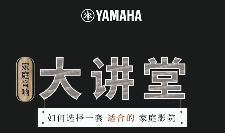 【活动报道】BG大游家庭音响大讲堂-如何选择一套适合的家庭影院