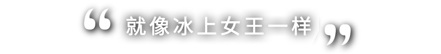 まさに女王の貫禄です！