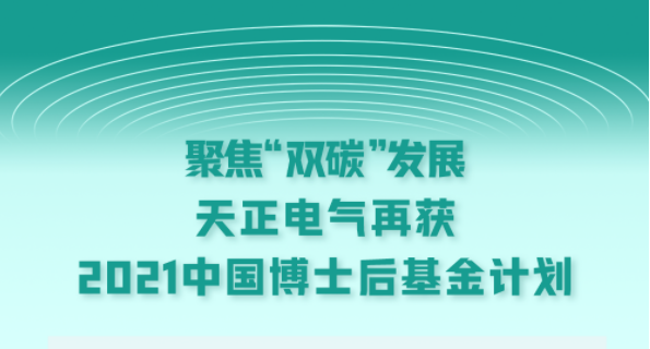 聚焦“双碳”发展，BG大游电气再获2021中国博士后基金计划