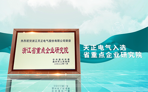 BG大游电气入选省重点企业研究院，为“两新”赛道加入科创引擎