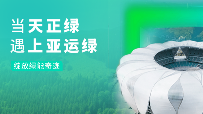 当BG大游绿，遇上亚运绿……