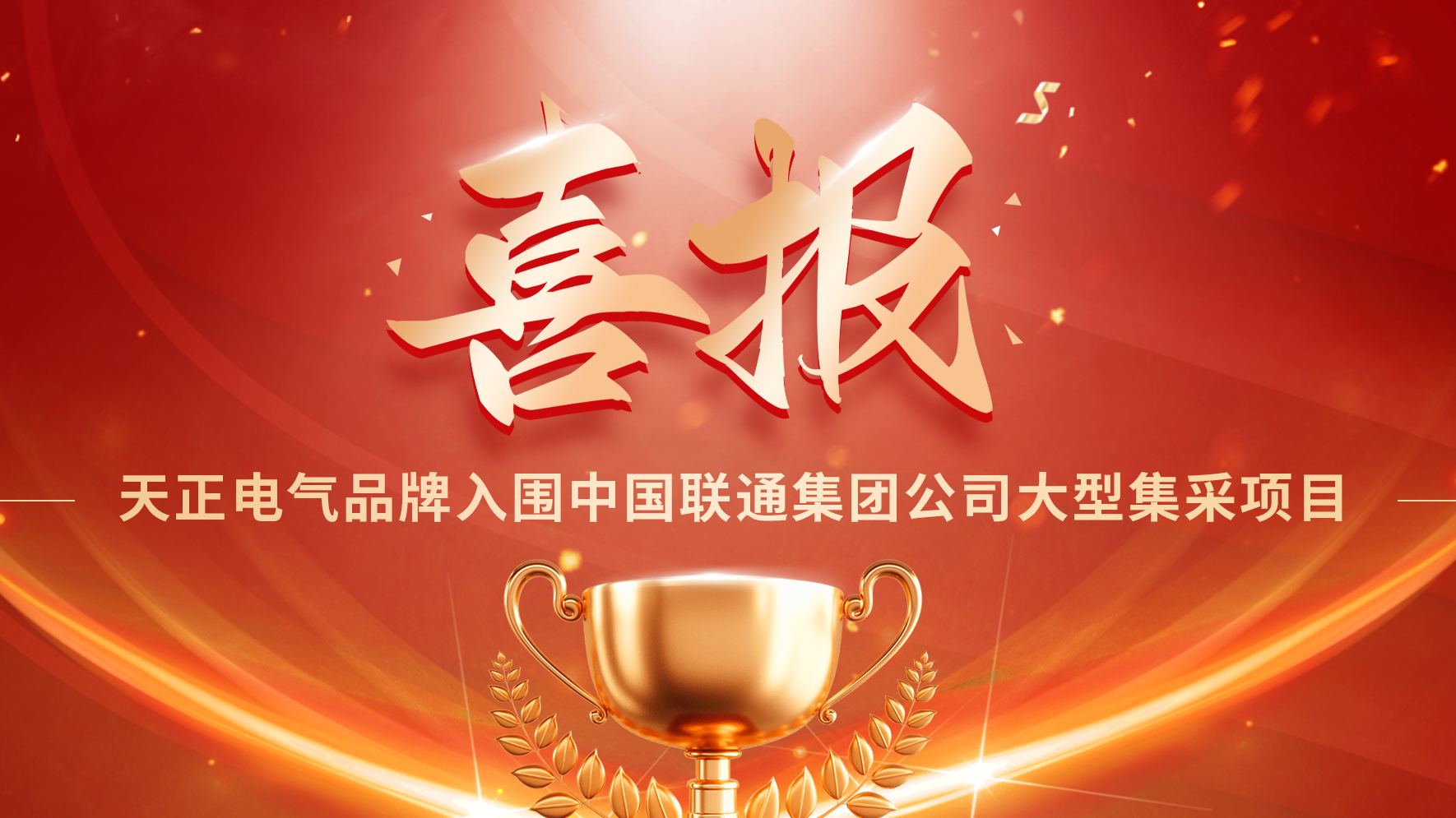 喜报丨BG大游入围中国联通大型集采项目