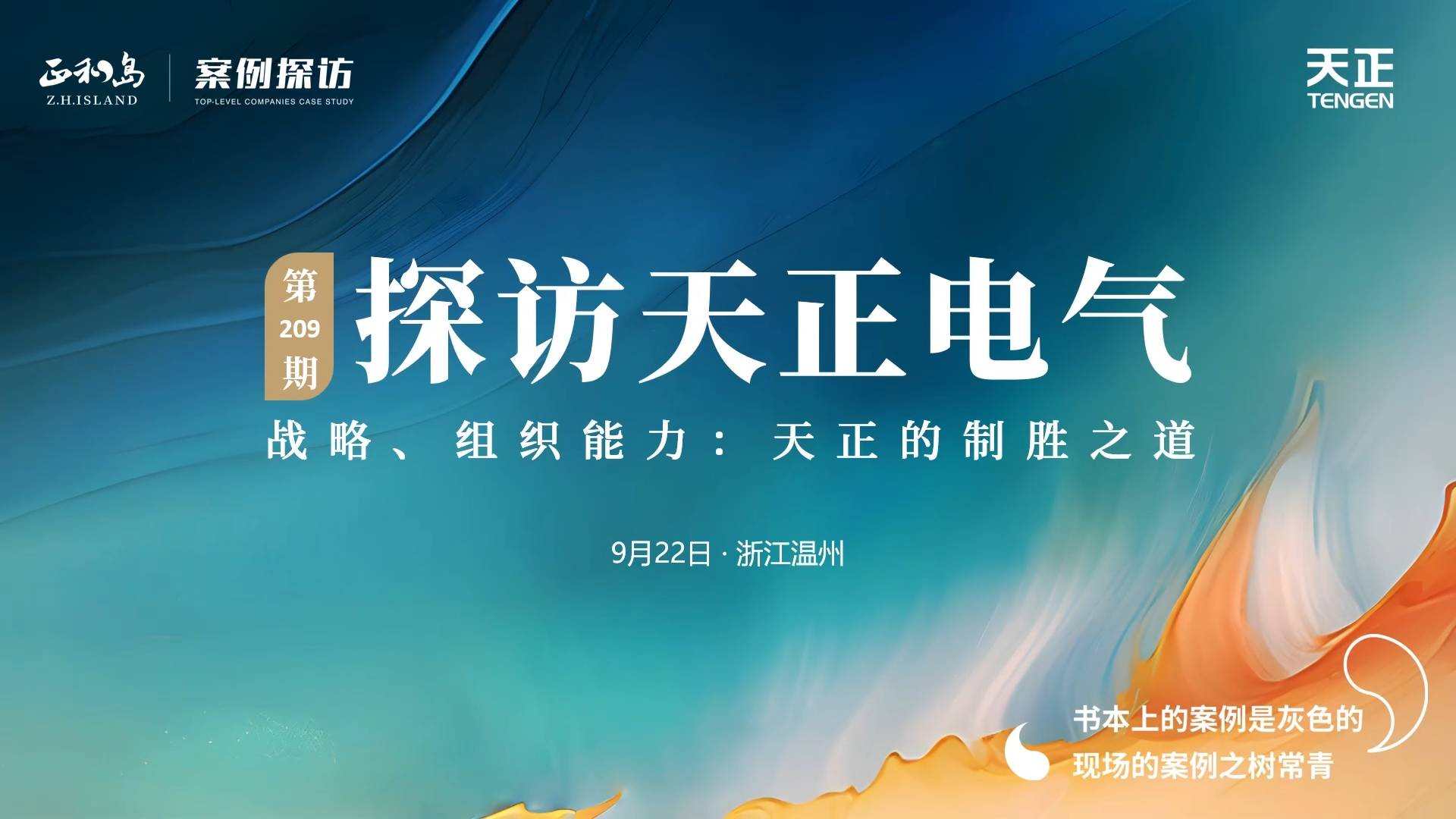 企业做久，人生做赢，不忘初心赢未来！正和岛 走进BG大游，探访制胜之道
