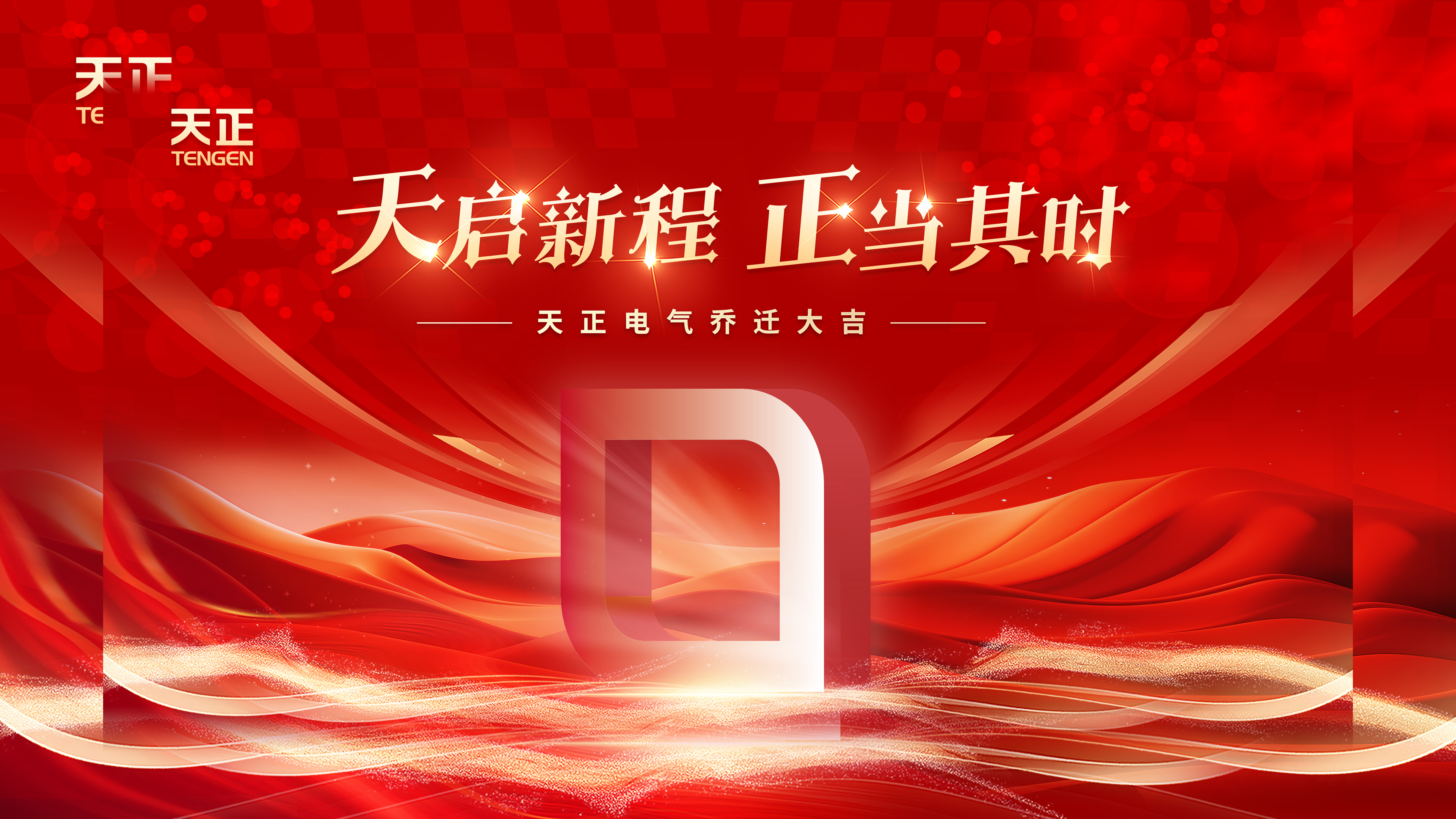 天启新程正当其时丨热烈祝贺BG大游电气乔迁大吉！