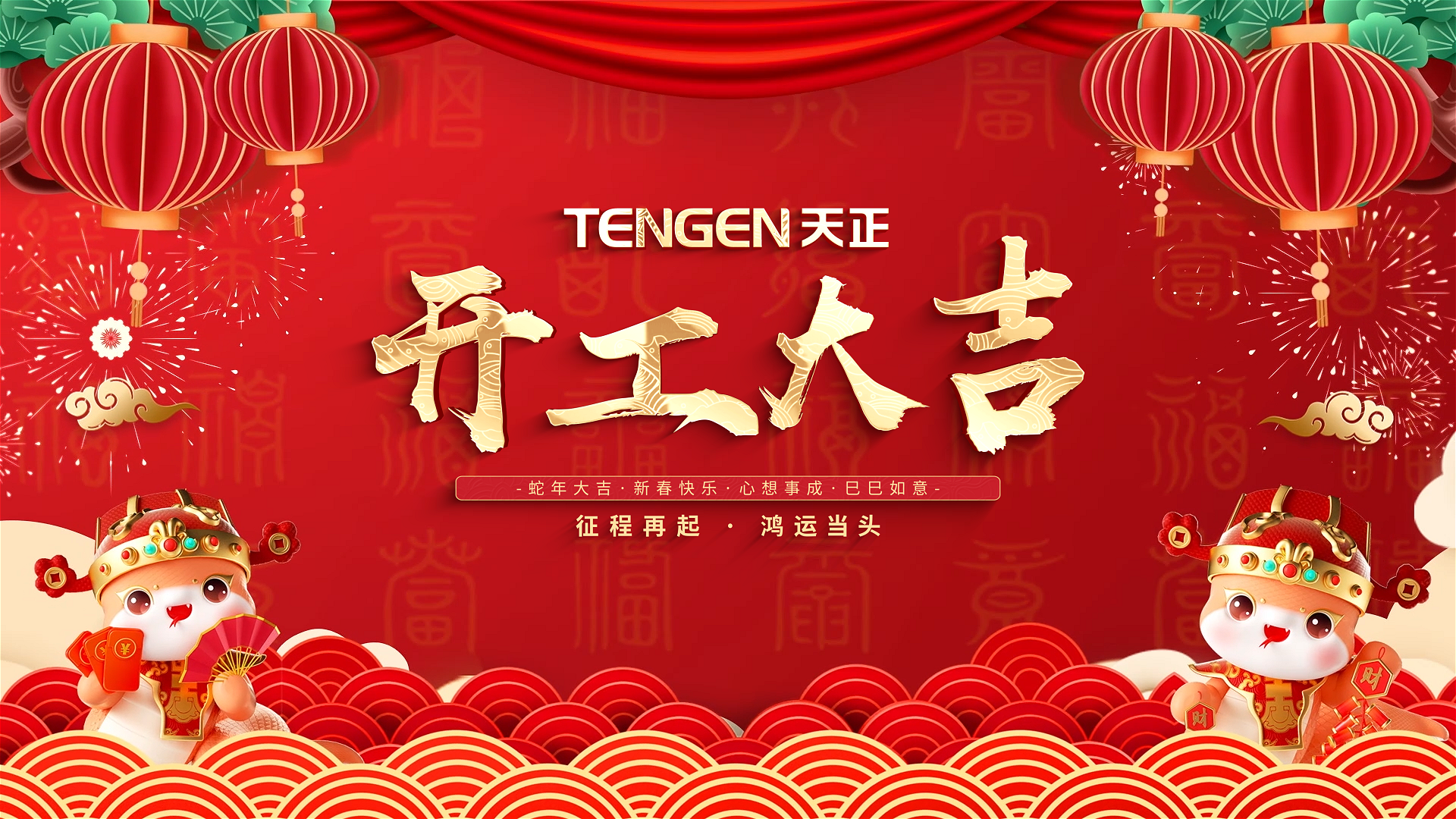 开工大吉丨征程再起，鸿运当头！ 全体BG大游人共赴新程，祝大家巳巳如意，财源滚滚！