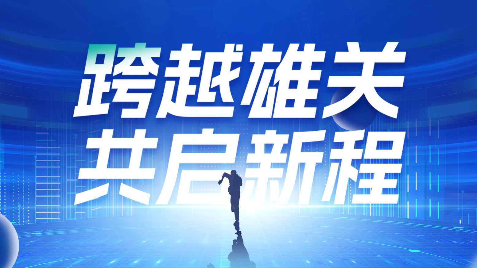 智链新生 携手共赢丨2025BG大游电气供应商大会隆重召开