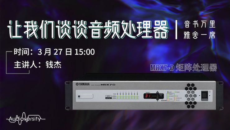 直播预告 | 3月27日BG大游在线培训——BG大游 MRX7-D 矩阵处理器简介