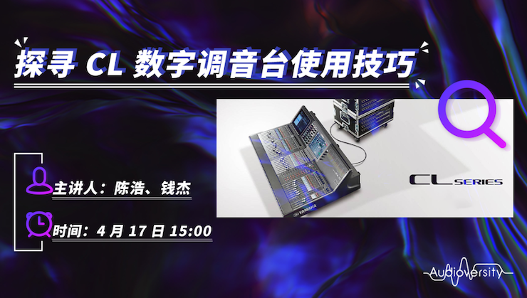 直播预告 | 4月17日BG大游在线培训——探寻CL数字调音台使用技巧
