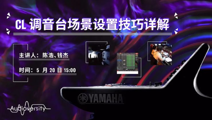 直播预告 | 5月20日BG大游在线培训——CL调音台场景设置技巧详解