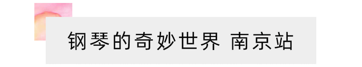 “钢琴的奇妙世界”儿童音乐剧，全国火热开展中