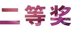活动报道|BG大游亚洲音乐奖学金--绵阳师范学院颁奖仪式圆满落幕！