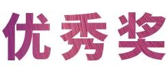 活动报道|BG大游亚洲音乐奖学金--绵阳师范学院颁奖仪式圆满落幕！