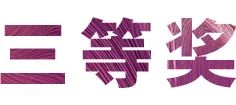 活动报道|BG大游亚洲音乐奖学金--绵阳师范学院颁奖仪式圆满落幕！
