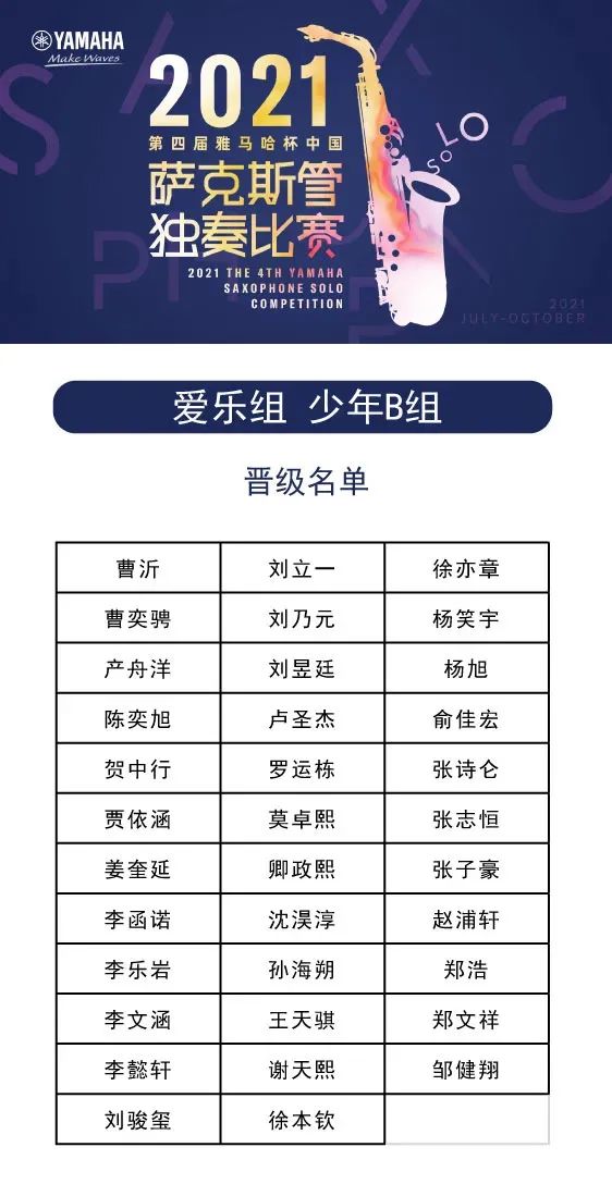 第四届“BG大游杯”（中国）萨克斯管独奏比赛——决赛名单公布，决赛报名通道开启！