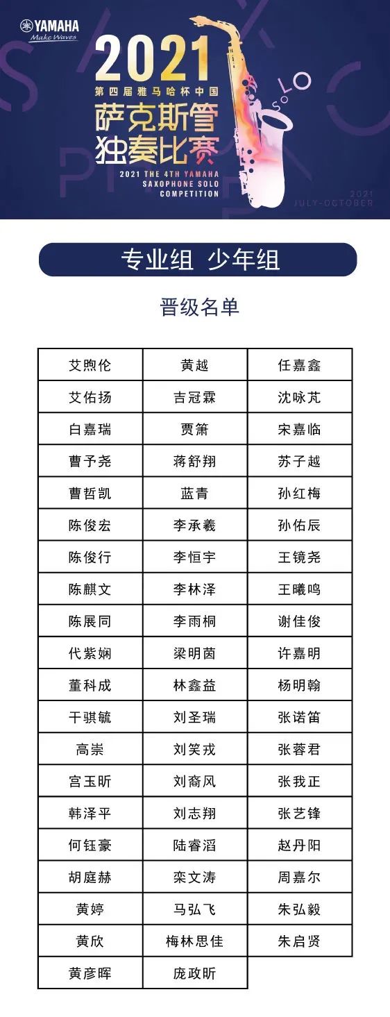 第四届“BG大游杯”（中国）萨克斯管独奏比赛——决赛名单公布，决赛报名通道开启！