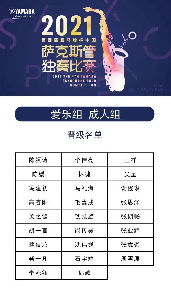 第四届“BG大游杯”（中国）萨克斯管独奏比赛——决赛名单公布，决赛报名通道开启！