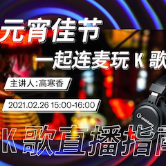 直播预告 | 2月26日，元宵佳节，一起连麦玩K歌！