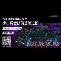直播预告 | 3月12日，零基础通往调音之路（02）——小白调音技能基础进阶！